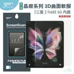 GOR 三星 晶鑽系列 GALAXY Z FOLD 3 5G 內膜 外膜 3D曲面 全滿版 高清 正膜 PET 軟膜 保護貼