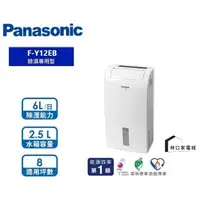 在飛比找蝦皮購物優惠-最高補助900 Panasonic 國際牌 除濕機 F-Y1