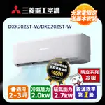 【MITSUBISHI 三菱重工】《冷暖型-晴空系列》變頻分離式空調DXK20ZST-W/DXC20ZST-W