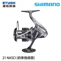 在飛比找蝦皮商城優惠-SHIMANO 21 NASCI [漁拓釣具] [紡車捲線器