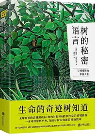 在飛比找Yahoo!奇摩拍賣優惠-樹的秘密語言 彼得渥雷本 著 陳怡欣 譯 2019-8 北京