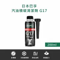 在飛比找momo購物網優惠-【巴孚】G17 汽油積碳清潔劑 200ml 2入(機車汽油精