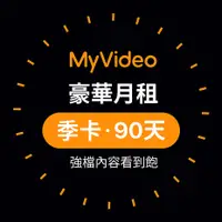 在飛比找myfone網路門市優惠-MyVideo 豪華月租季卡90天序號~平均每月只要$196