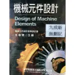 機械元件設計 朱敏德  機械元件設計教學研討會(已絕版)