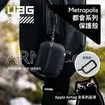 ▎AIRPODS V2 都會款  ▎UAG 公司貨 AIRPODS PRO 尼龍黑 皮革黑 軍用黑含稅開發票 耳機保護殼