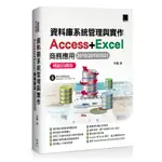 資料庫系統管理與實作-ACCESS+EXCEL商務應用(2016/2019/2021) 暢銷回饋版