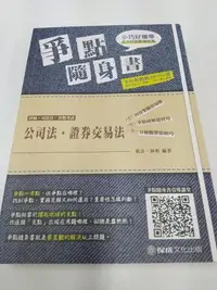 在飛比找Yahoo!奇摩拍賣優惠-6980銤：C15-2fg☆民國108年四版『公司法．證券交