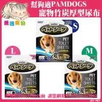 在飛比找蝦皮購物優惠-整箱 幫狗適 PAMDOGS 寵物竹炭厚型尿布 寵物尿布/厚