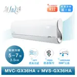 【MIDEA 美的】R32變頻冷暖MVC-GX36HA/MVS-GX36HA 3.6KW 5-7坪分離式空調