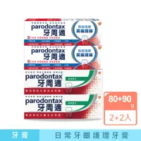 在飛比找momo購物網優惠-【Parodontax 牙周適】基礎系列+固齒護齦 牙齦護理