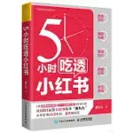 5小時吃透小紅書