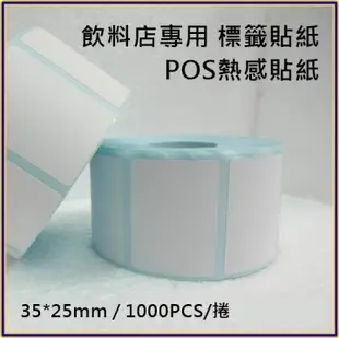 【50卷】熱感貼紙 35*25mm 飲料杯貼紙 感熱貼紙 標籤 條碼 專用 1000張/捲