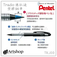 在飛比找Yahoo!奇摩拍賣優惠-【Artshop美術用品】日本 Pentel 飛龍 TRJ5