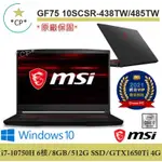 可刷卡分期➠微星 MSI GF75 10SCSR-438TW 10SCSR-485TW 【光華門市 憑發票保固】