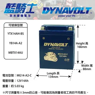 【CSP進煌】藍騎士機車膠體電池MG14-A2-C - 12V 14Ah - DYNAVOLT摩托車電池/二輪重機電池/機車啟動電池 - 等同YUASA湯淺YTX14AH-BS與GS統力GTX14AH-BS