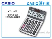 在飛比找Yahoo!奇摩拍賣優惠-CASIO 時計屋 卡西歐 AX-120ST 桌上型計算機 