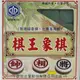 榮冠 棋王象棋 A02GN 雙色象棋 直徑27mm/一小副入(定110) 比賽專用象棋 無接縫象棋