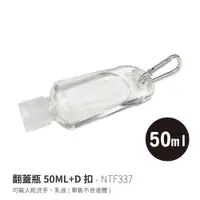 在飛比找蝦皮商城優惠-翻蓋瓶50ML+D扣 NTF337 洗手液 洗手乳 分裝瓶 