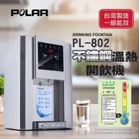 在飛比找PChome24h購物優惠-【POLAR普樂】不鏽鋼溫熱開飲機 PL-802