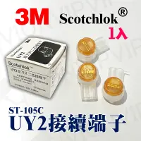 在飛比找蝦皮購物優惠-1入 3M UY2 端子 接續子 網路線 Cat5e Cat