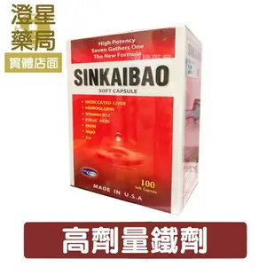 【免運 多件優惠】美國進口 高劑量 鐵劑 SINKAIBAO 新凱寶 諾美寶 軟膠囊 血紅素 / 維生素B12/葉酸