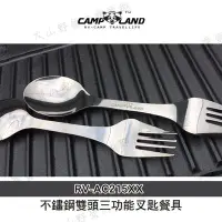 在飛比找Yahoo!奇摩拍賣優惠-【露營趣】CAMPLAND RV-AC215XX 不鏽鋼雙頭