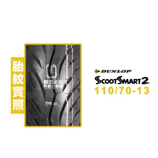 登祿普 DUNLOP SCOOTSMART2 SMART2 聰明胎 110/70-13