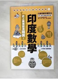 在飛比找蝦皮購物優惠-印度數學：史上最強超速暗算！_印度數學研究會【T1／少年童書