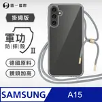 【軍功II防摔殼-掛繩版】SAMSUNG A15 掛繩手機殼 編織吊繩 防摔殼 軍規殼