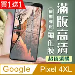 買一送一【GOOGLE PIXEL 4XL】 加硬加厚版 5D高清透明 保護貼 保護膜 黑框全覆蓋 鋼化玻璃膜