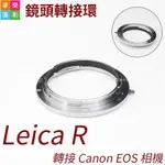 享樂攝影 萊卡R LEICA R 鏡頭 轉接 CANON EOS 機身 1D 5D 6D鏡頭轉接環 老鏡轉接環