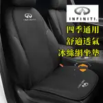 INFINITI極致 QX50 QX60 QX70 EX FX適用墊 坐墊 雙層坐墊 四季通用坐墊 冰絲涼垫 透氣座椅墊