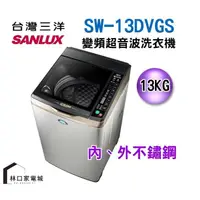 在飛比找蝦皮購物優惠-台灣三洋 SANLUX 媽媽樂13kg直流變頻超音波單槽洗衣