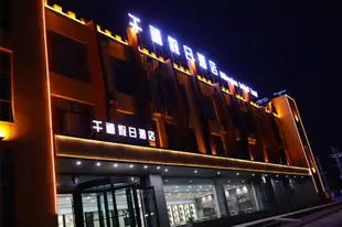 嘉峪關千禧假日酒店Millennium Holiday Hotel (Jiayuguan Guancheng Fangte Phase II Silk Road God Painting Theme Park)