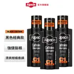 【ALPECIN】BLACK C1咖啡因洗髮露黑色經典款250ML (三入組)