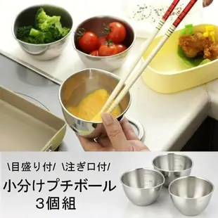 《日本製》日本 下村企販 18-8 不鏽鋼 調理碗 備料碗 刻度 (200ml/3件組)