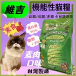 🌹小福袋🎀維吉 機能性素食貓食飼料 (素肉口味) 4.5KG 成貓/高齡貓/肥胖貓/幼貓 全貓適用 台灣製造