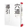 穴道導引：融合莊子、中醫、太極拳、瑜伽的身心放鬆術