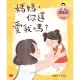 【MyBook】羅寶鴻安定教養繪本1：媽媽，你還愛我嗎？(電子書)