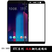 在飛比找蝦皮商城優惠-霧面滿版鋼化玻璃貼 適用 HTC U11 HTC U11 P