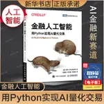 【網路與數據通信】金融人工智能 用PYTHON實現AI量化交易 機器學習AI金融科技 AI量化交易FINTECH算法交易