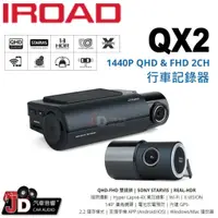 在飛比找蝦皮購物優惠-【JD汽車音響】IROAD QX2 QHD-FHD 雙鏡頭 