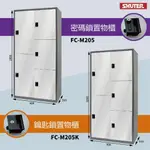 【樹德直送】多功能密碼鎖置物櫃 FC-M205/FC-M205K衣櫃 員工櫃 更衣間 健身房 台灣製造