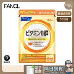 99起免運 現貨 電子發票 FANCL 芳珂 維他命B 維他命B 維生素B B群 B群 30日份 效期久 另有綜合賣場