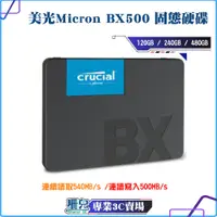 在飛比找蝦皮購物優惠-【板橋 下殺】全新/美光Micron BX500 120 2