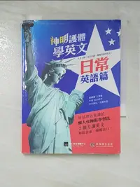 在飛比找樂天市場購物網優惠-【書寶二手書T2／語言學習_AJX】神明護體學英文-日常英語