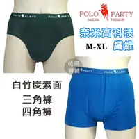 在飛比找蝦皮購物優惠-POLO PARTY  奈米白竹炭  男性素色內褲 三角褲/