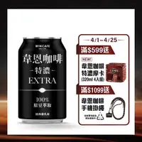 在飛比找PChome精選優惠-黑松特濃韋恩咖啡 320ml (24入/箱)