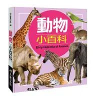 在飛比找誠品線上優惠-兒童百科: 動物小百科 (典藏新版)