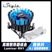 在飛比找蝦皮購物優惠-高階散熱器組合｜Laminar RH1＋固態硬碟 散熱片｜I